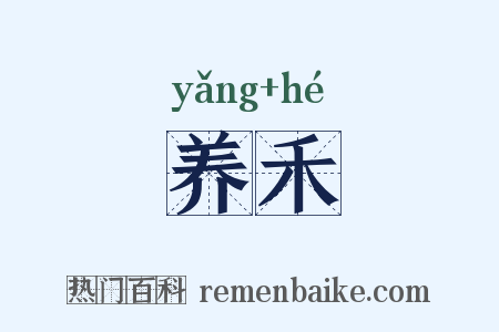 养禾是什么意思的图片
